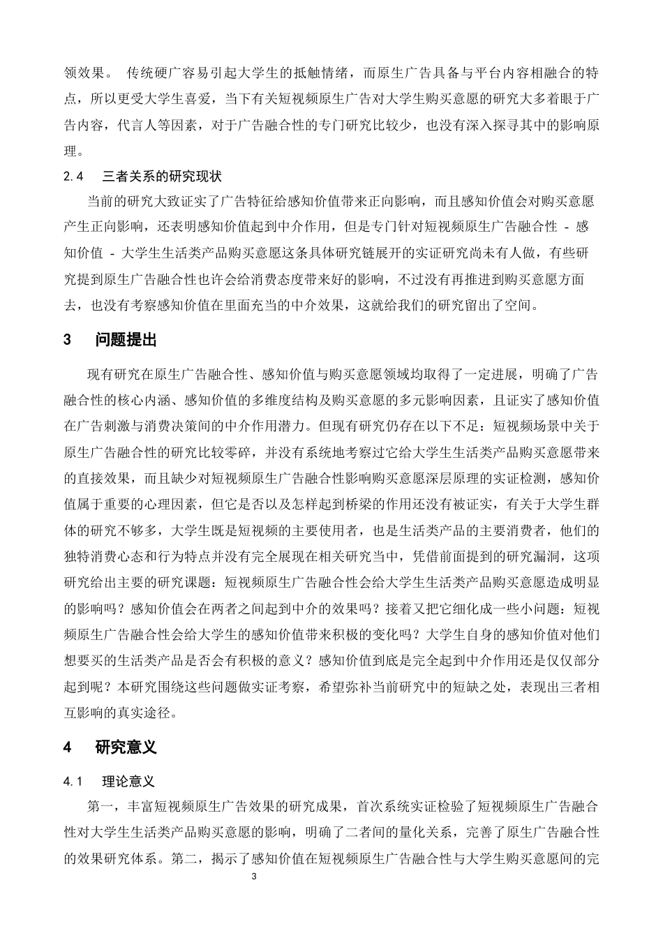 26年WH心理学 短视频原生广告的融合性对大学生生活类产品购买意愿的影响研究——感知价值的中介作用15.32-AI9.94-约11533字符.docx_第6页