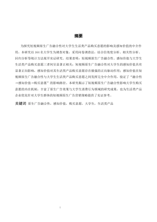 26年WH心理学 短视频原生广告的融合性对大学生生活类产品购买意愿的影响研究——感知价值的中介作用15.32-AI9.94-约11533字符.docx