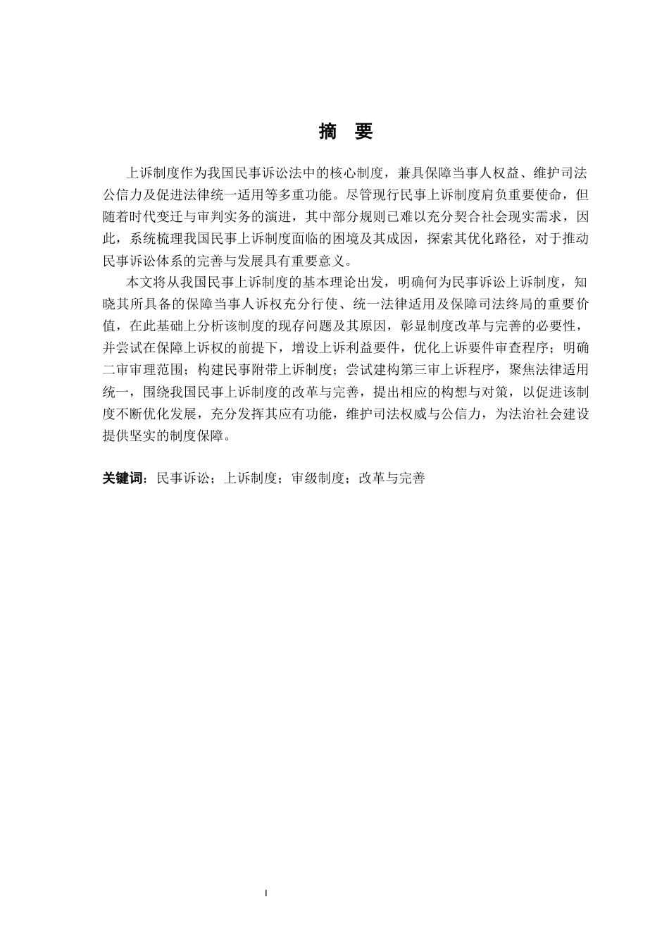 26年WH法学 民事诉讼上诉制度的改革与完善9.49-AI24.2-约15118字符.docx_第2页