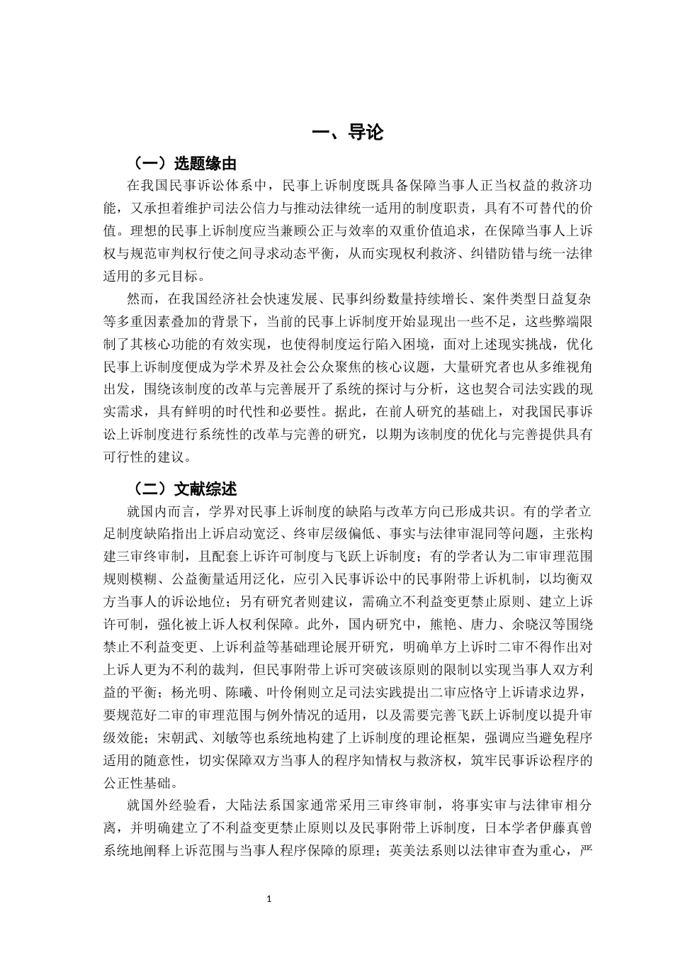 26年WH法学 民事诉讼上诉制度的改革与完善9.49-AI24.2-约15118字符.docx_第6页
