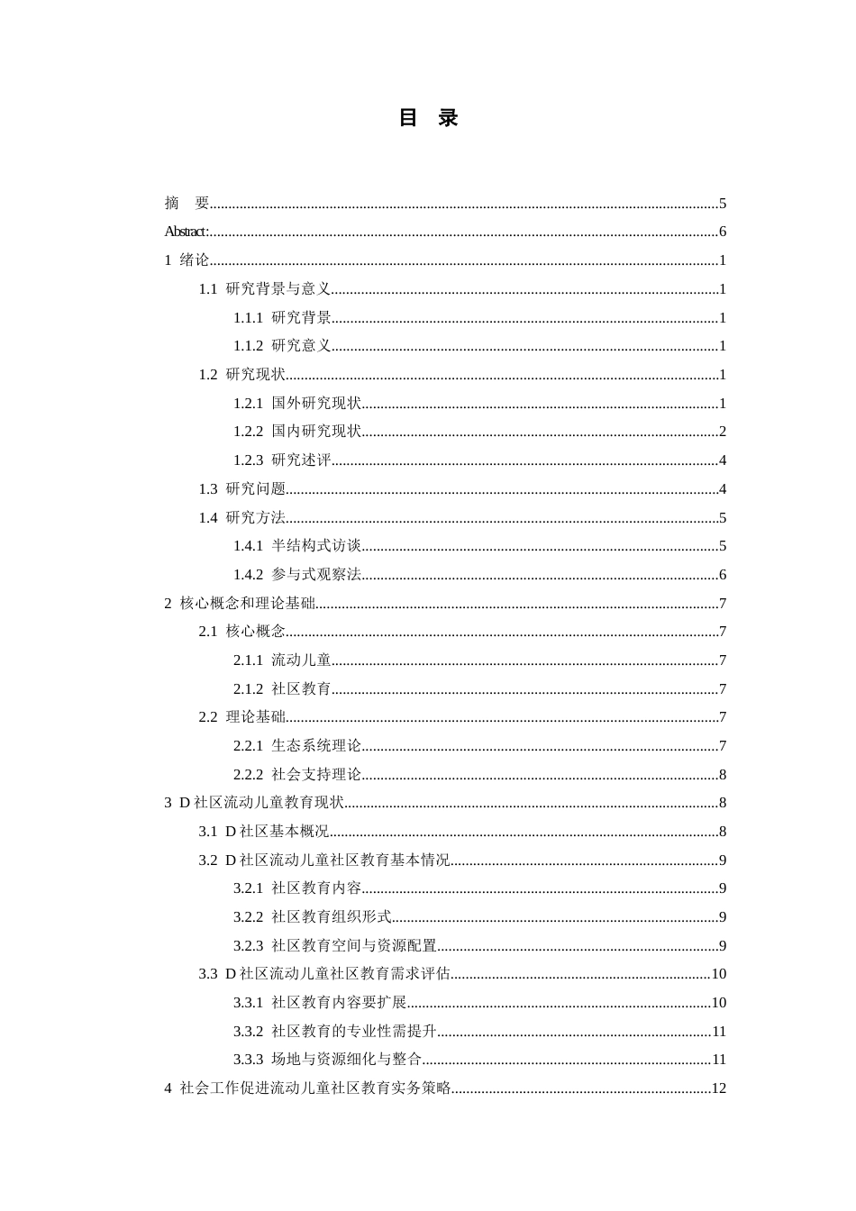 26年WH社会工作 社会工作介入流动儿童社区教育的实践研究4.41-AI5.3-约16847字符(17049字).docx_第2页