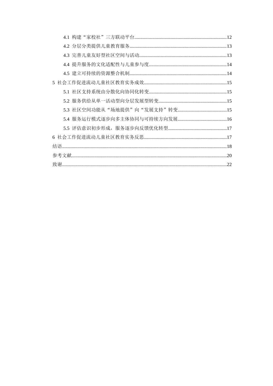 26年WH社会工作 社会工作介入流动儿童社区教育的实践研究4.41-AI5.3-约16847字符(17049字).docx_第3页