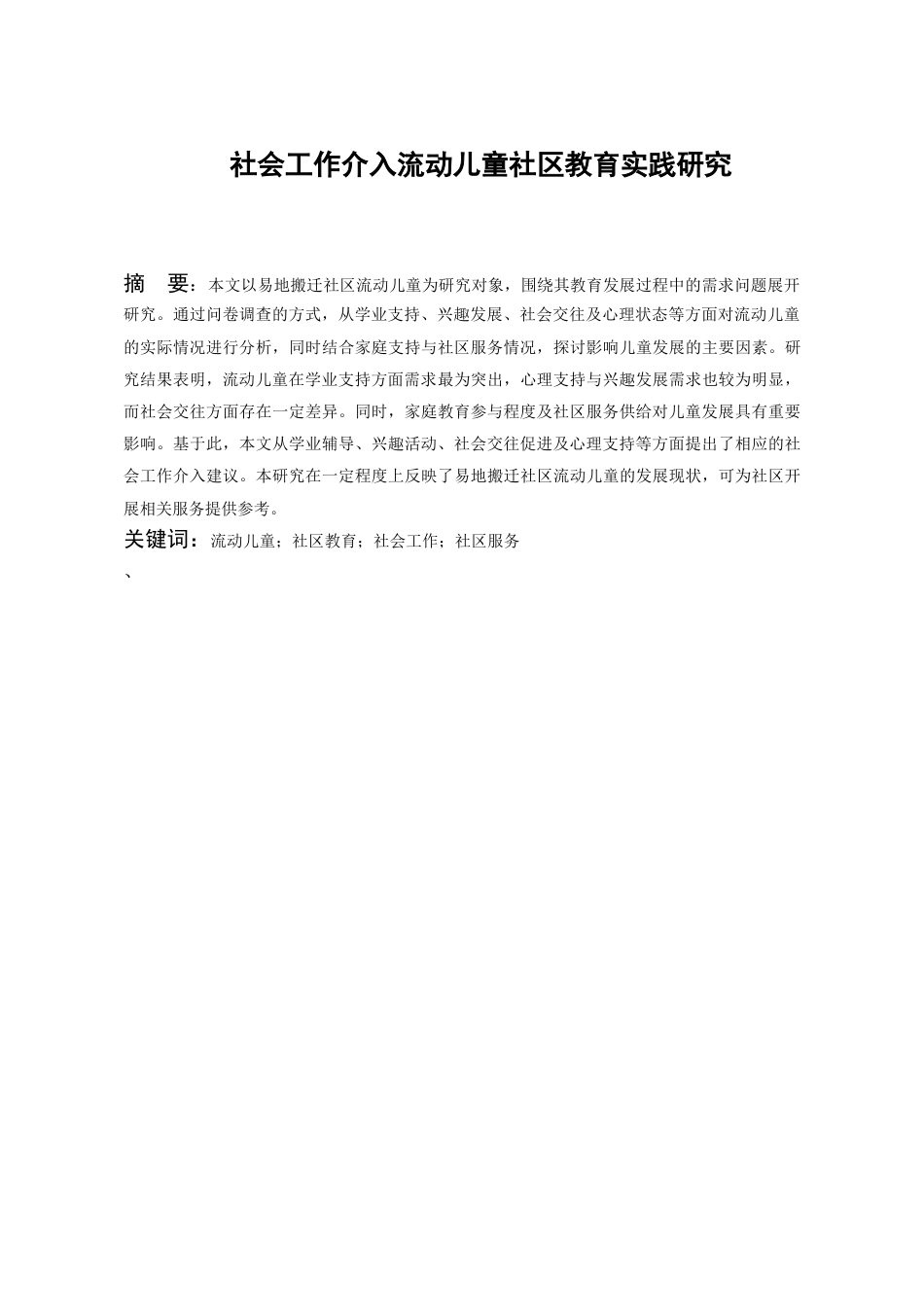 26年WH社会工作 社会工作介入流动儿童社区教育的实践研究4.41-AI5.3-约16847字符(17049字).docx_第4页