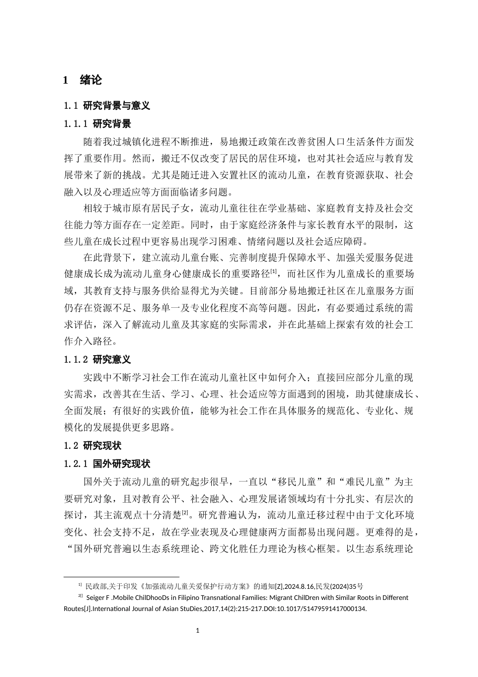 26年WH社会工作 社会工作介入流动儿童社区教育的实践研究4.41-AI5.3-约16847字符(17049字).docx_第6页