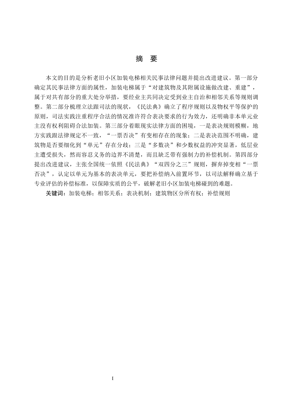 26年WH法学 老旧小区加装电梯的民事法律问题研究14.22-AI10.93(15934字).docx_第1页