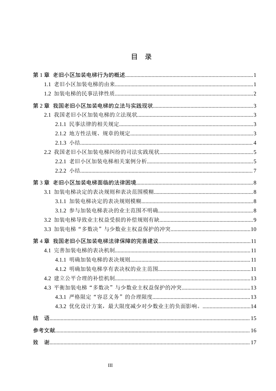 26年WH法学 老旧小区加装电梯的民事法律问题研究14.22-AI10.93(15934字).docx_第3页