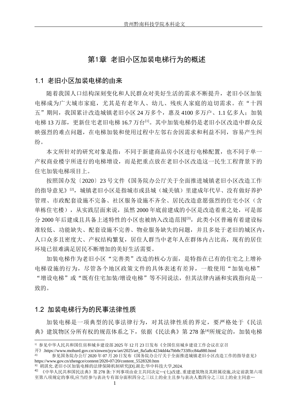 26年WH法学 老旧小区加装电梯的民事法律问题研究14.22-AI10.93(15934字).docx_第4页