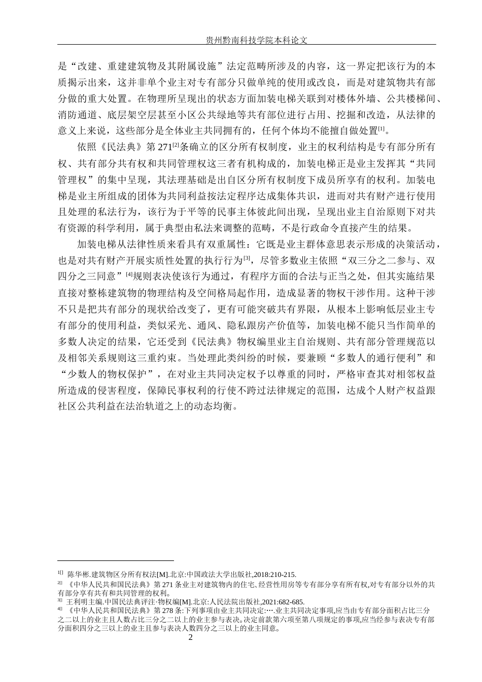 26年WH法学 老旧小区加装电梯的民事法律问题研究14.22-AI10.93(15934字).docx_第5页