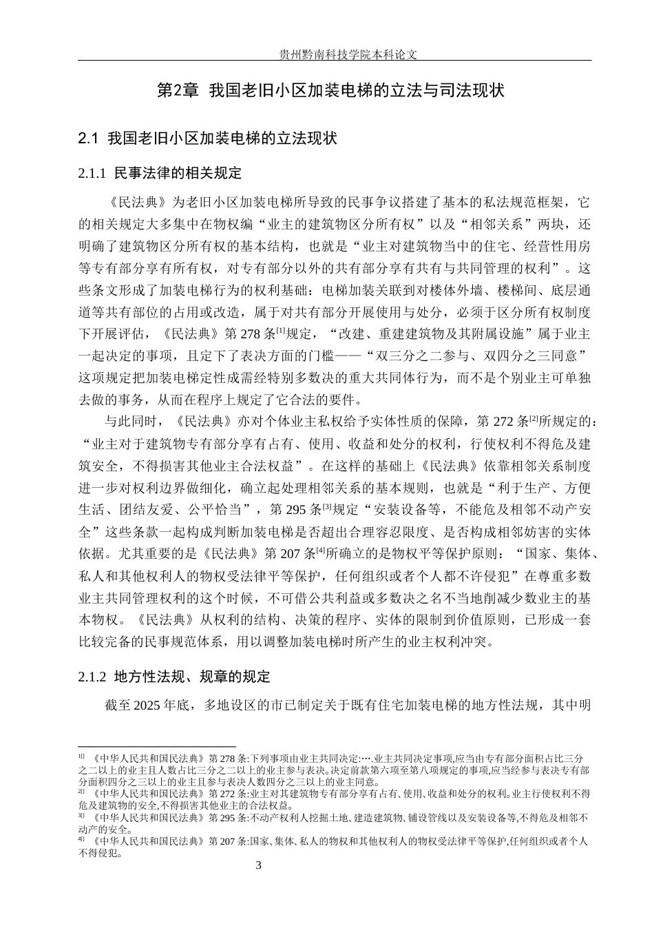 26年WH法学 老旧小区加装电梯的民事法律问题研究14.22-AI10.93(15934字).docx_第6页