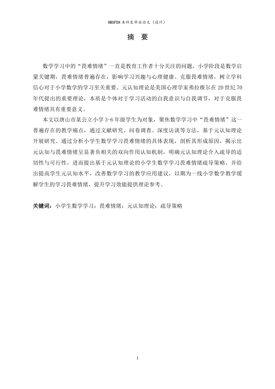 26年WH数学与应用数学 小学生数学学习中“畏难情绪”的认知机制与基于元认知理论的疏导策略研究8.99-AI7.26-约8441字符.docx_第3页