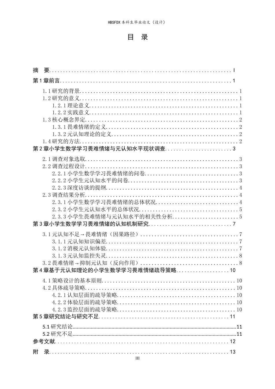 26年WH数学与应用数学 小学生数学学习中“畏难情绪”的认知机制与基于元认知理论的疏导策略研究8.99-AI7.26-约8441字符.docx_第5页
