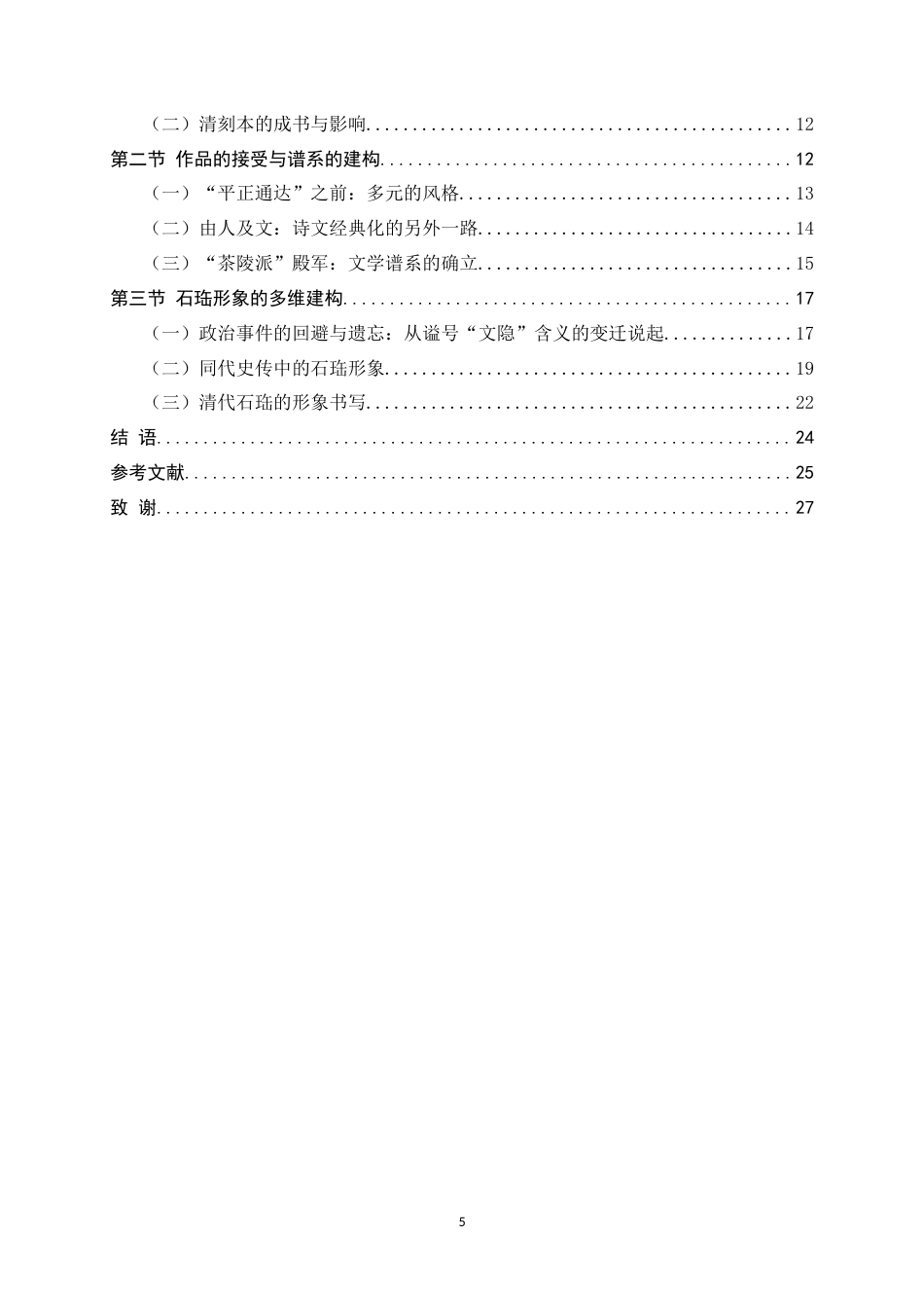 26年WH汉语言文学 权力书写与历史记忆：石珤经典化历程刍议14.23-AI2.31-约13086字符.docx_第3页