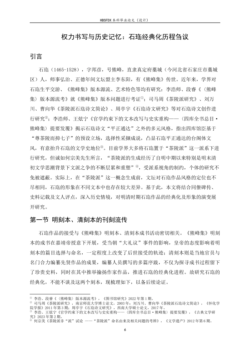 26年WH汉语言文学 权力书写与历史记忆：石珤经典化历程刍议14.23-AI2.31-约13086字符.docx_第4页