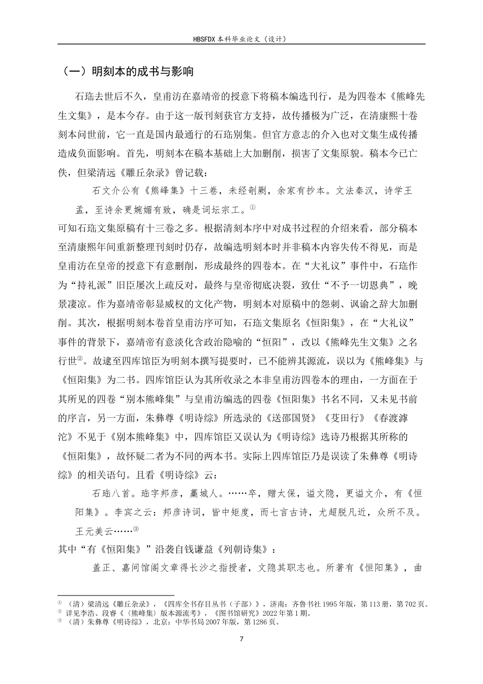 26年WH汉语言文学 权力书写与历史记忆：石珤经典化历程刍议14.23-AI2.31-约13086字符.docx_第5页