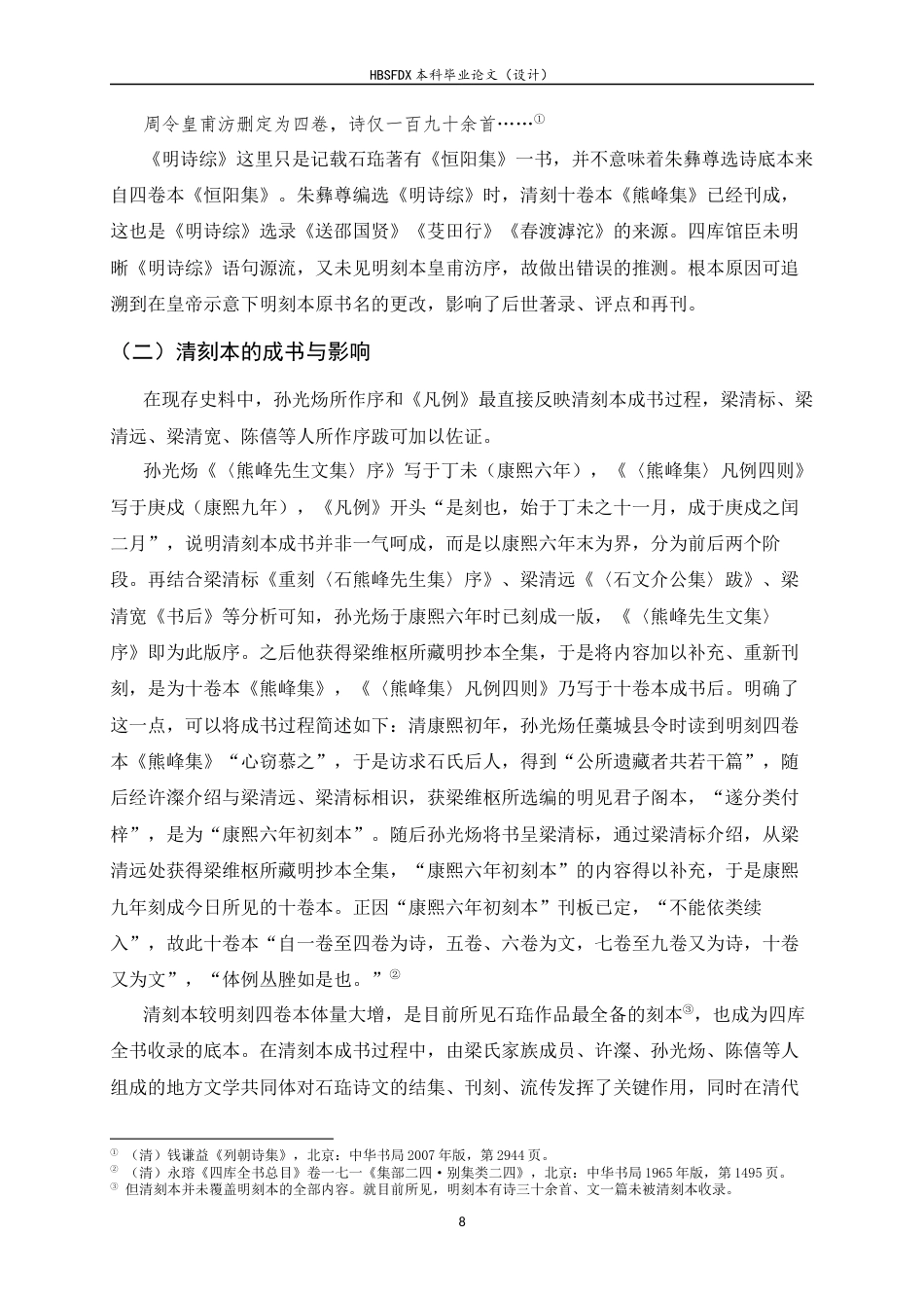 26年WH汉语言文学 权力书写与历史记忆：石珤经典化历程刍议14.23-AI2.31-约13086字符.docx_第6页