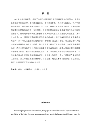 26年WH汉语言文学 权力书写与历史记忆：石珤经典化历程刍议14.23-AI2.31-约13086字符.docx