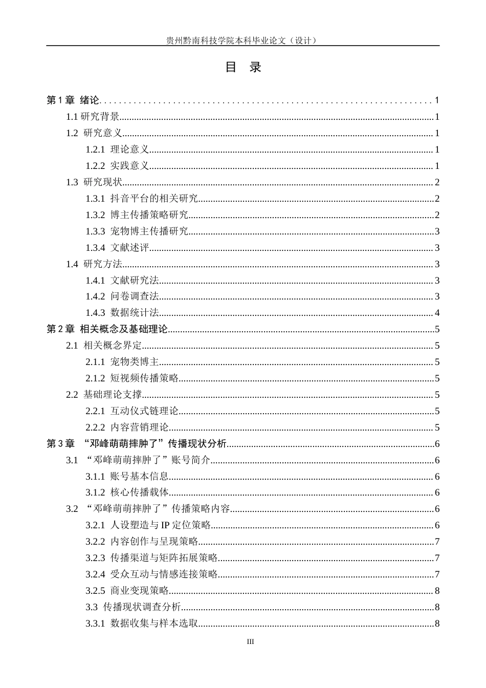 26年WH新闻学 抖音平台中宠物类博主“邓峰萌萌摔肿了”的传播策略研究2.3-AI5.89(15132字).docx_第3页