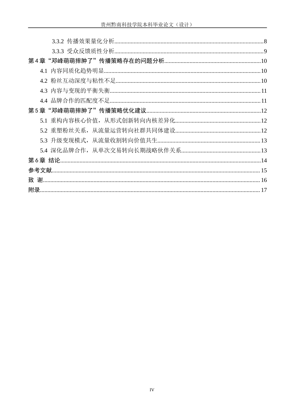 26年WH新闻学 抖音平台中宠物类博主“邓峰萌萌摔肿了”的传播策略研究2.3-AI5.89(15132字).docx_第4页