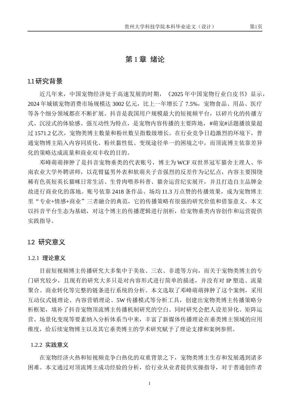 26年WH新闻学 抖音平台中宠物类博主“邓峰萌萌摔肿了”的传播策略研究2.3-AI5.89(15132字).docx_第5页