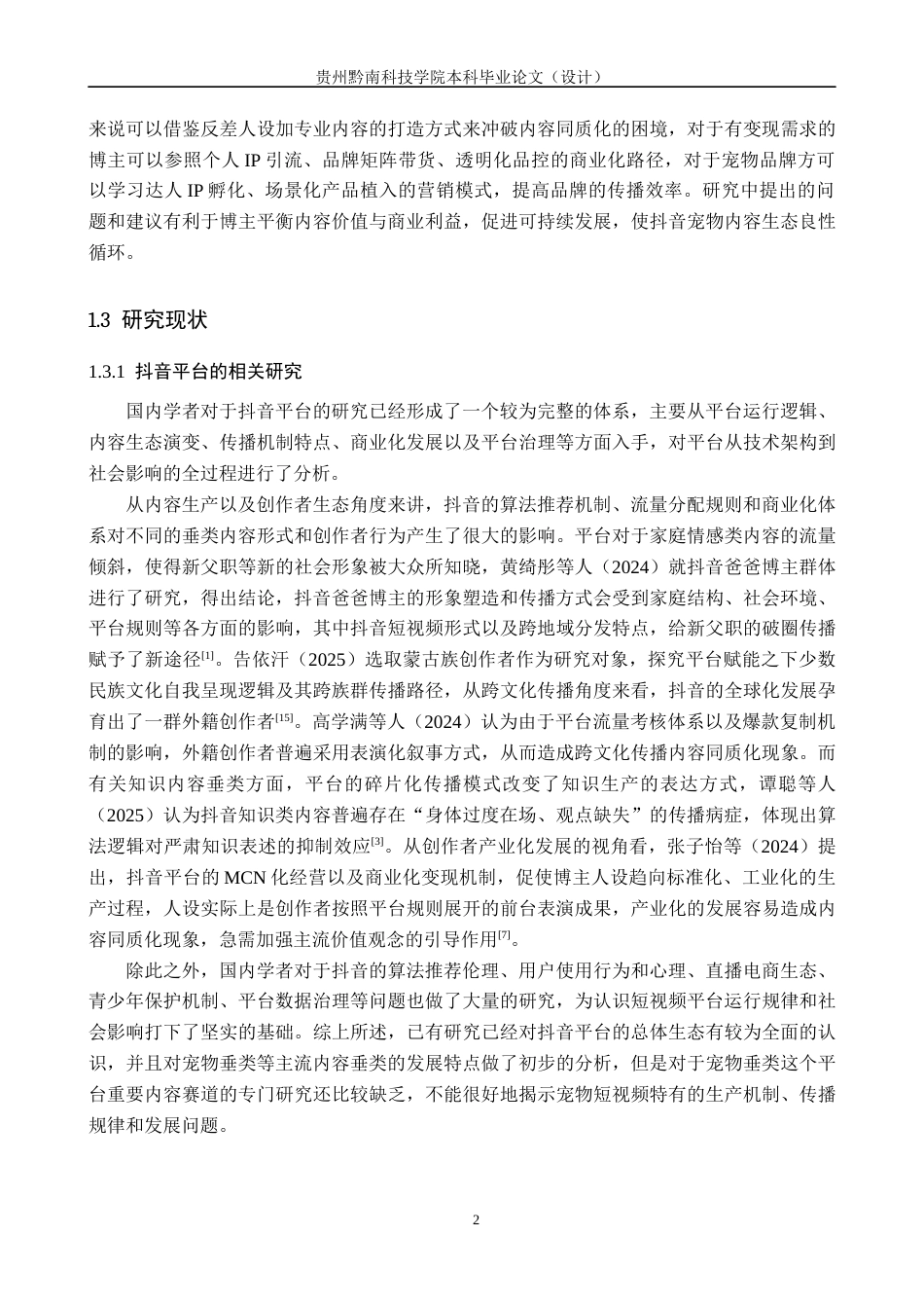 26年WH新闻学 抖音平台中宠物类博主“邓峰萌萌摔肿了”的传播策略研究2.3-AI5.89(15132字).docx_第6页