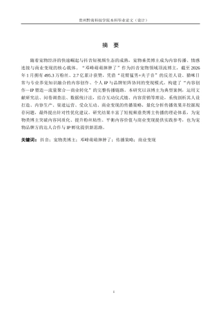 26年WH新闻学 抖音平台中宠物类博主“邓峰萌萌摔肿了”的传播策略研究2.3-AI5.89(15132字).docx
