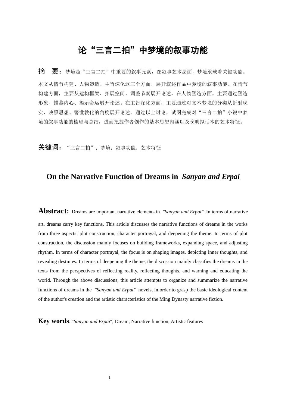 26年WH汉语言文学 论“三言二拍”中梦境的叙事功能13.63-AI7.92-约14207字符(14448字).docx_第3页