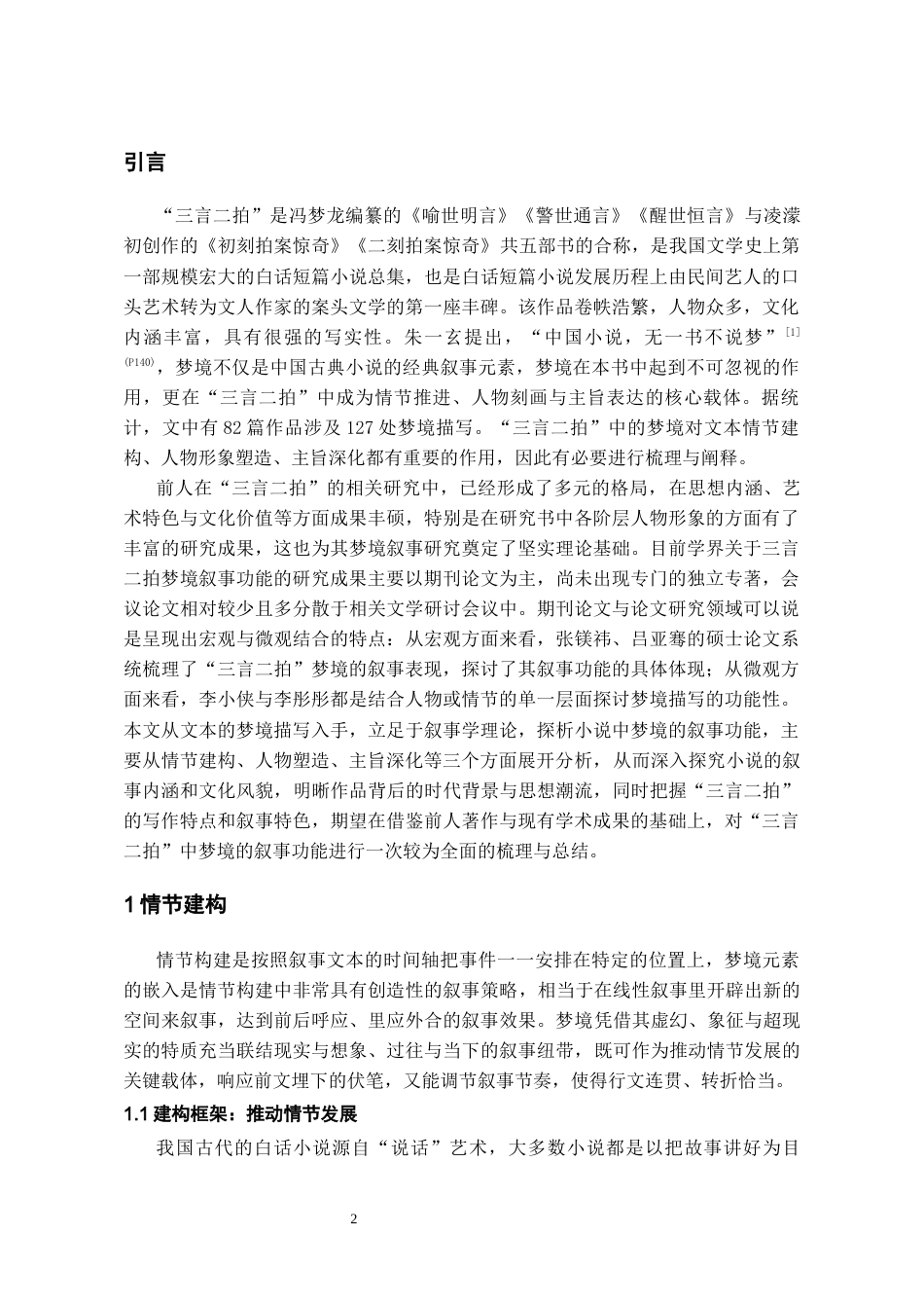 26年WH汉语言文学 论“三言二拍”中梦境的叙事功能13.63-AI7.92-约14207字符(14448字).docx_第4页