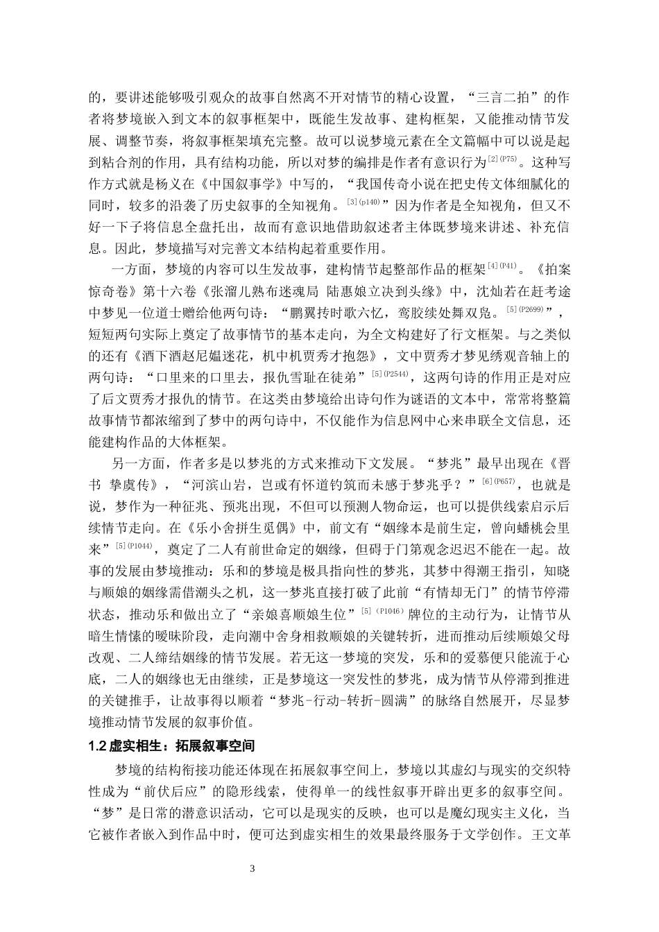 26年WH汉语言文学 论“三言二拍”中梦境的叙事功能13.63-AI7.92-约14207字符(14448字).docx_第5页