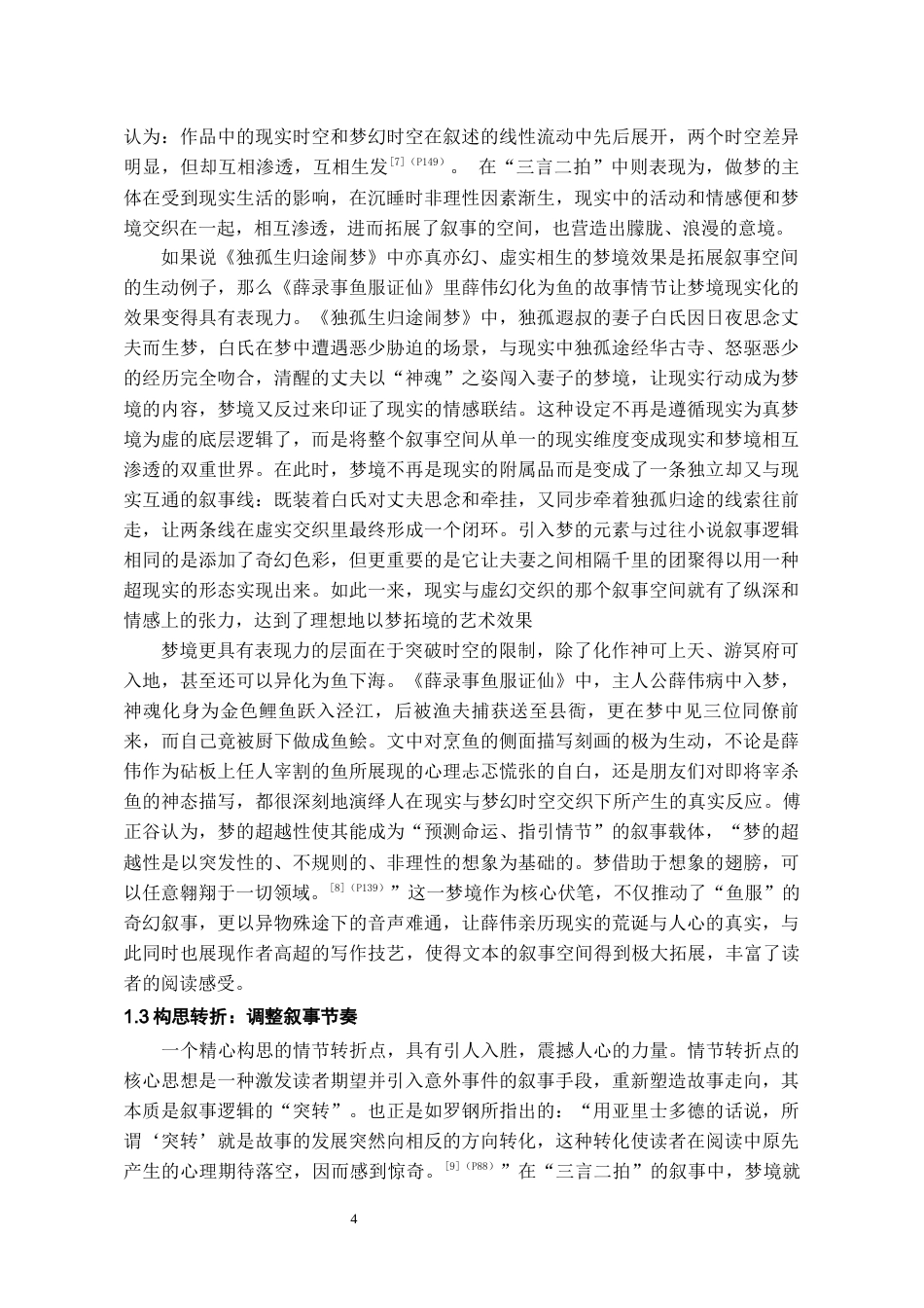 26年WH汉语言文学 论“三言二拍”中梦境的叙事功能13.63-AI7.92-约14207字符(14448字).docx_第6页