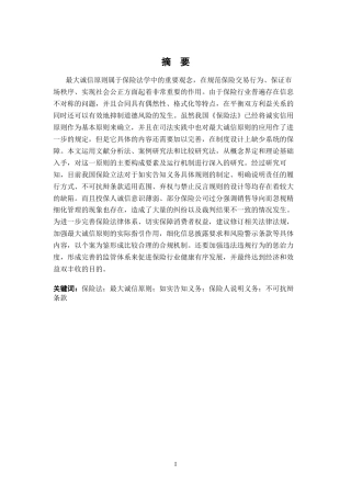 26年WH法学 保险法的最大诚信原则11.42-AI3.08-约18491字符.docx