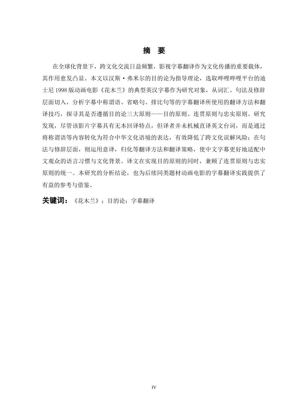 26年WH英语 目的论视角下迪士尼动画电影《花木兰》字幕翻译研究5.25- A I9.43-约42886字符.docx_第4页