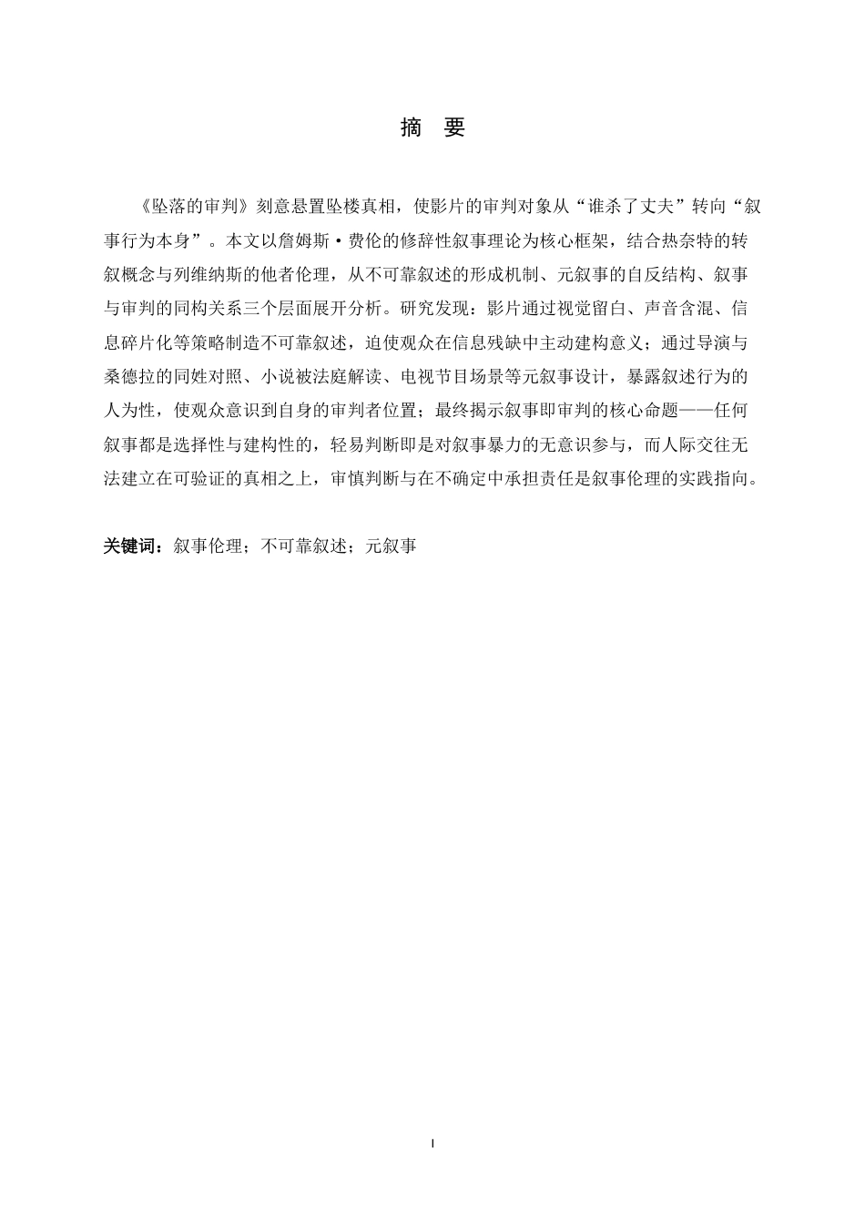 26年WH汉语言文学 叙事即审判——《坠落的审判》叙述层次和叙述伦理4.9-AI6.84-约19636字符.docx_第1页