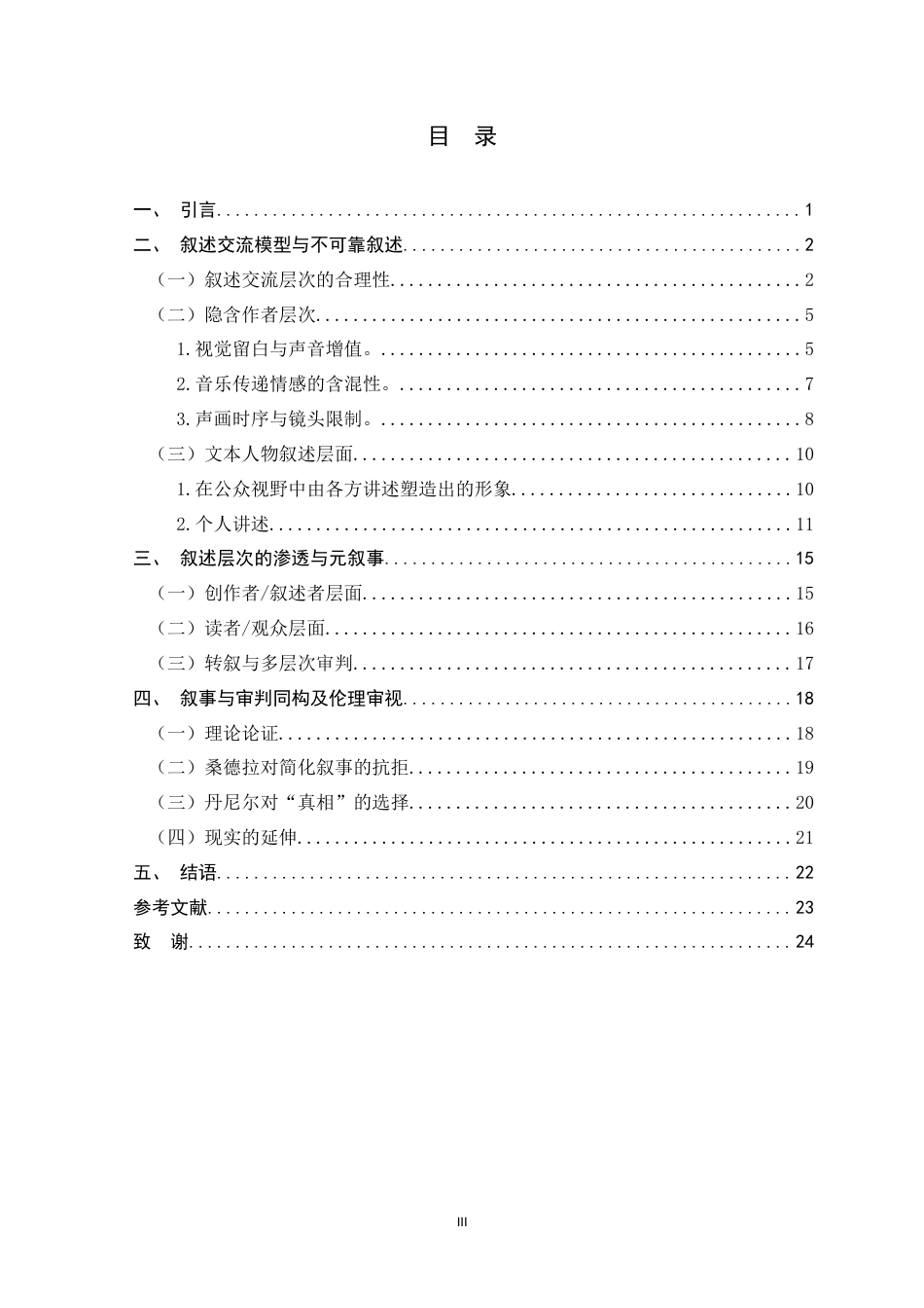 26年WH汉语言文学 叙事即审判——《坠落的审判》叙述层次和叙述伦理4.9-AI6.84-约19636字符.docx_第3页