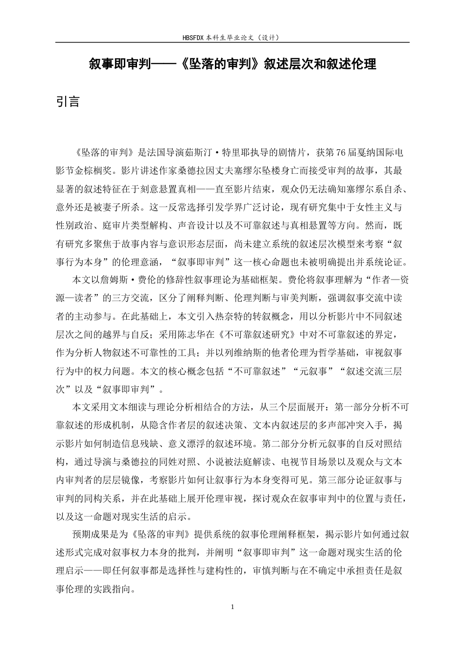 26年WH汉语言文学 叙事即审判——《坠落的审判》叙述层次和叙述伦理4.9-AI6.84-约19636字符.docx_第4页
