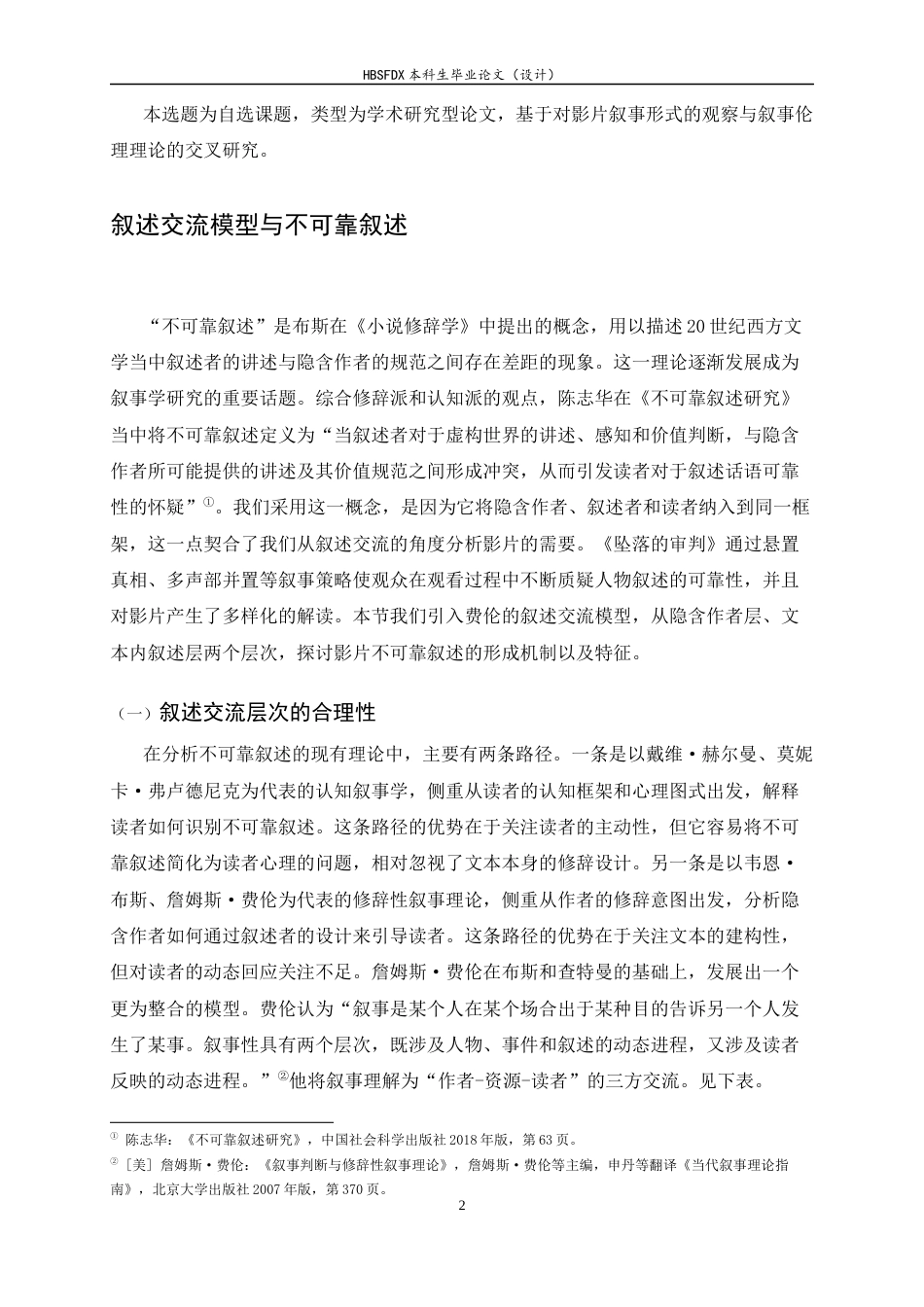 26年WH汉语言文学 叙事即审判——《坠落的审判》叙述层次和叙述伦理4.9-AI6.84-约19636字符.docx_第5页