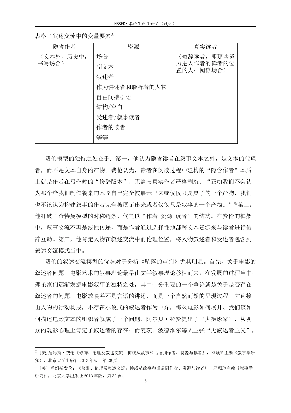 26年WH汉语言文学 叙事即审判——《坠落的审判》叙述层次和叙述伦理4.9-AI6.84-约19636字符.docx_第6页