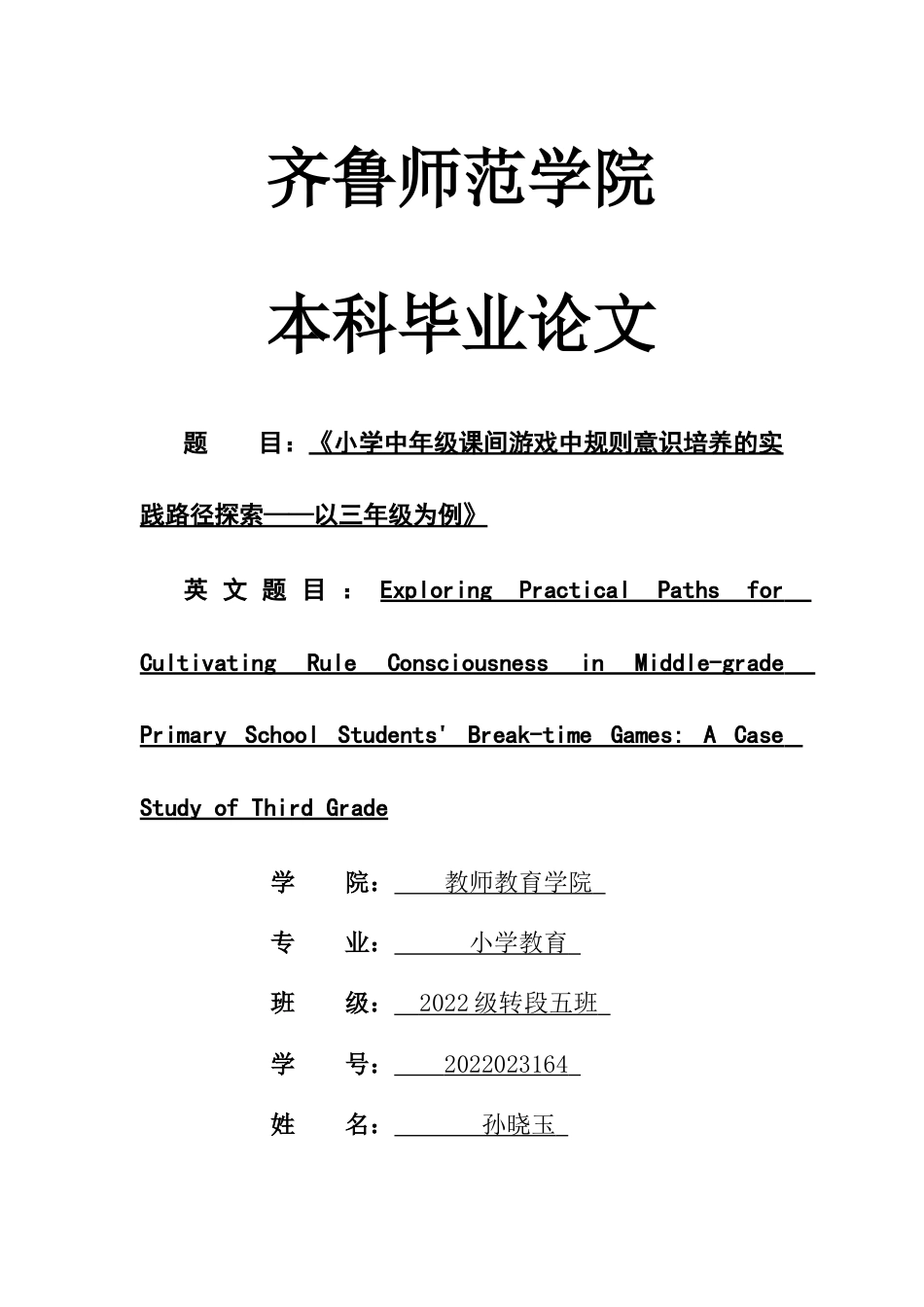 26年WH小学教育 《小学低年级课间游戏中规则意识培养的实践路径探索——以三年级为例》6.96-AI7.74-约12948字符(13606字).docx_第1页