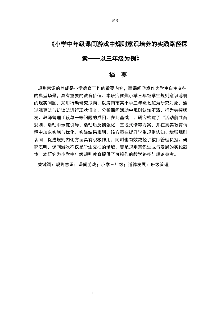 26年WH小学教育 《小学低年级课间游戏中规则意识培养的实践路径探索——以三年级为例》6.96-AI7.74-约12948字符(13606字).docx_第4页
