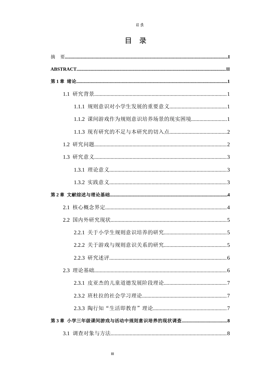 26年WH小学教育 《小学低年级课间游戏中规则意识培养的实践路径探索——以三年级为例》6.96-AI7.74-约12948字符(13606字).docx_第6页