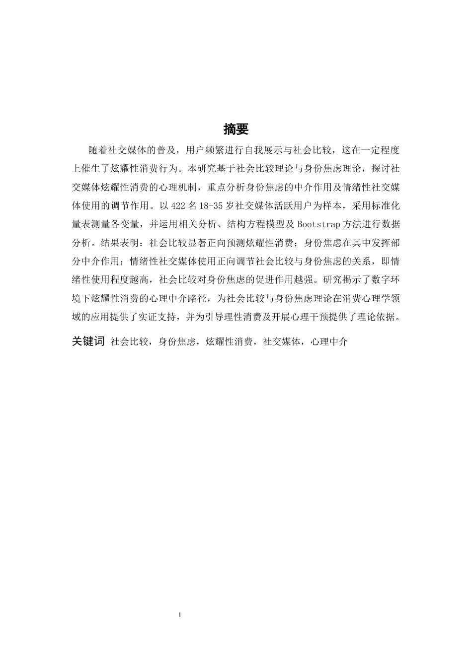 26年WH心理学 社会比较与身份焦虑：社交媒体炫耀性消费的心理中介效应研究14.04-AI8.49-约14945字符.docx_第1页