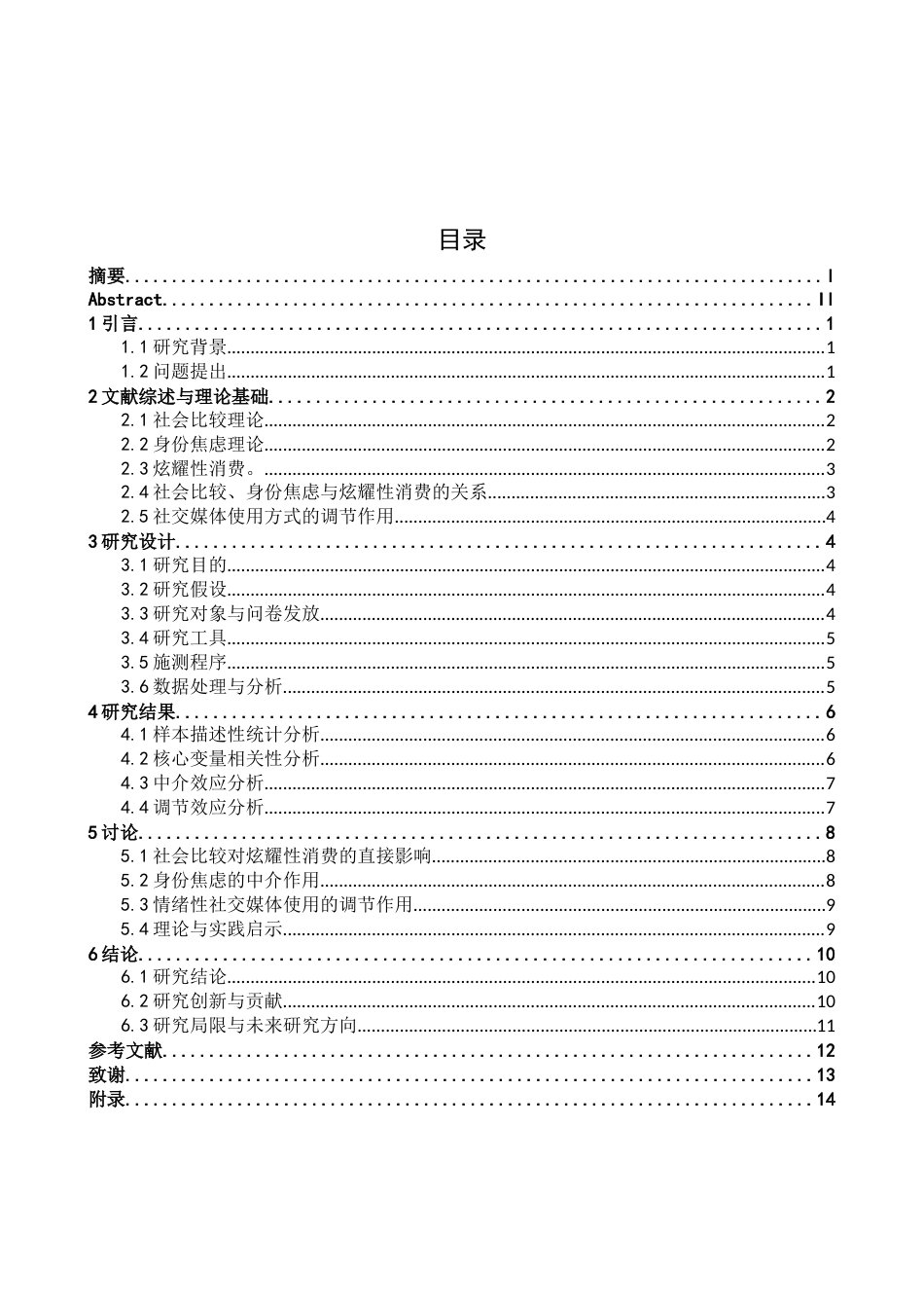 26年WH心理学 社会比较与身份焦虑：社交媒体炫耀性消费的心理中介效应研究14.04-AI8.49-约14945字符.docx_第3页