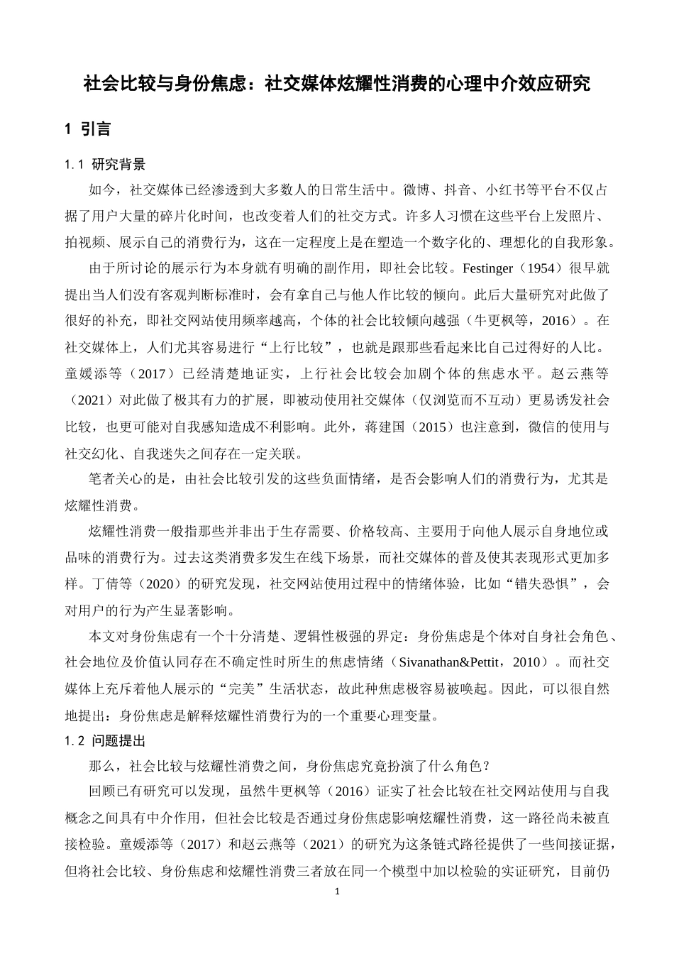 26年WH心理学 社会比较与身份焦虑：社交媒体炫耀性消费的心理中介效应研究14.04-AI8.49-约14945字符.docx_第4页