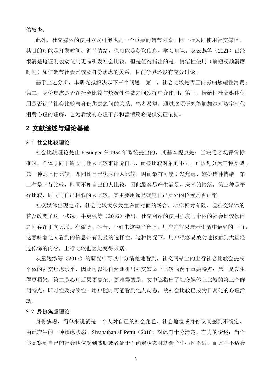 26年WH心理学 社会比较与身份焦虑：社交媒体炫耀性消费的心理中介效应研究14.04-AI8.49-约14945字符.docx_第5页