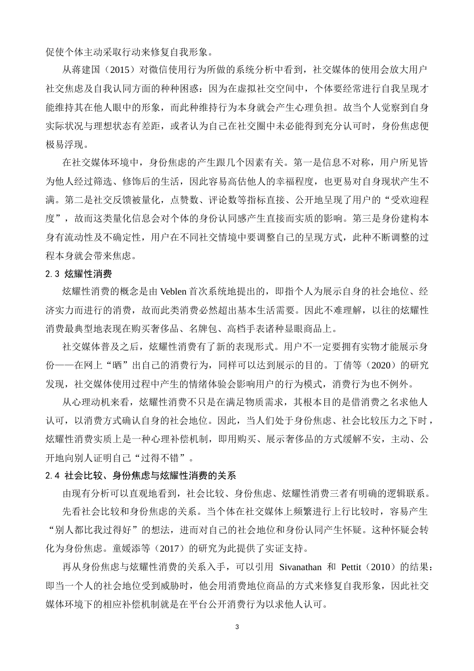 26年WH心理学 社会比较与身份焦虑：社交媒体炫耀性消费的心理中介效应研究14.04-AI8.49-约14945字符.docx_第6页