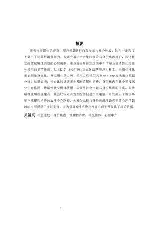 26年WH心理学 社会比较与身份焦虑：社交媒体炫耀性消费的心理中介效应研究14.04-AI8.49-约14945字符.docx