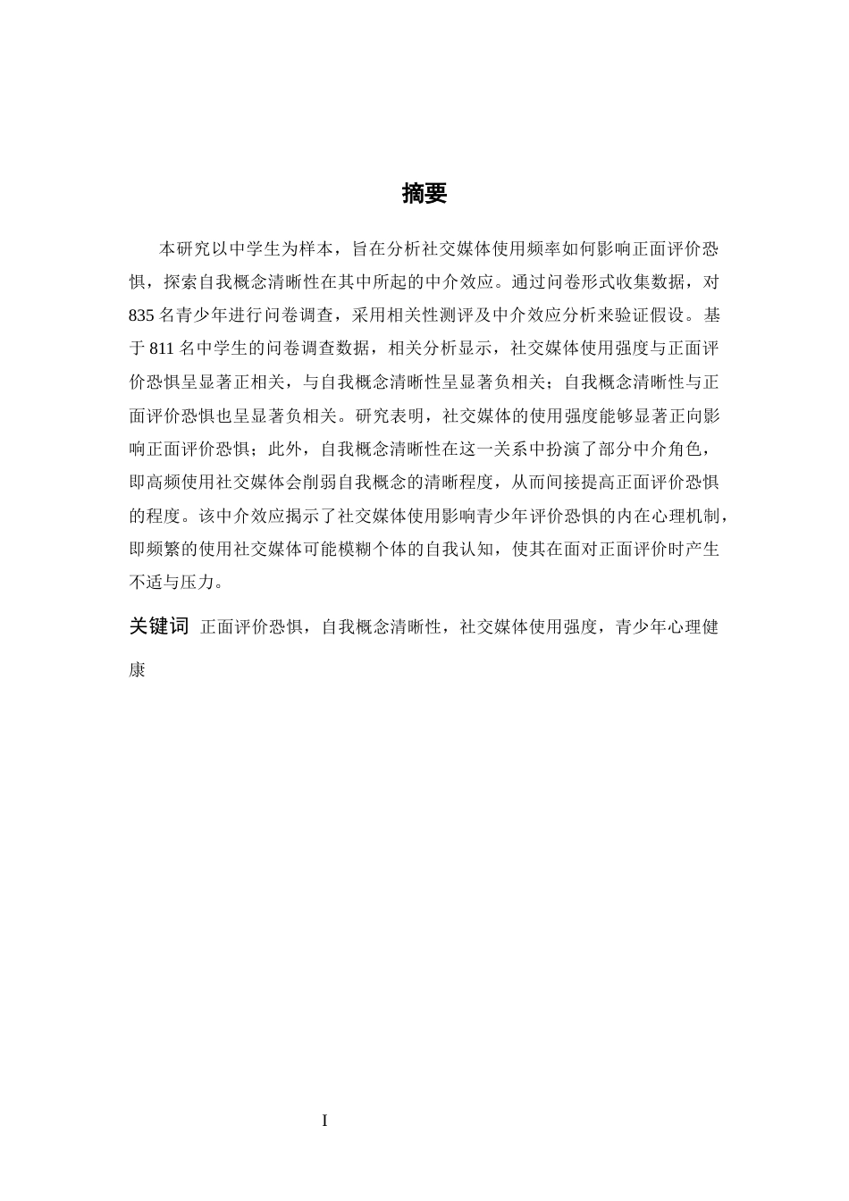 26年WH应用心理学 中学生社交媒体使用强度对正面评价恐惧的影响：自我概念清晰性的中介作用21.88-AI27.27-约12507字符.docx_第1页