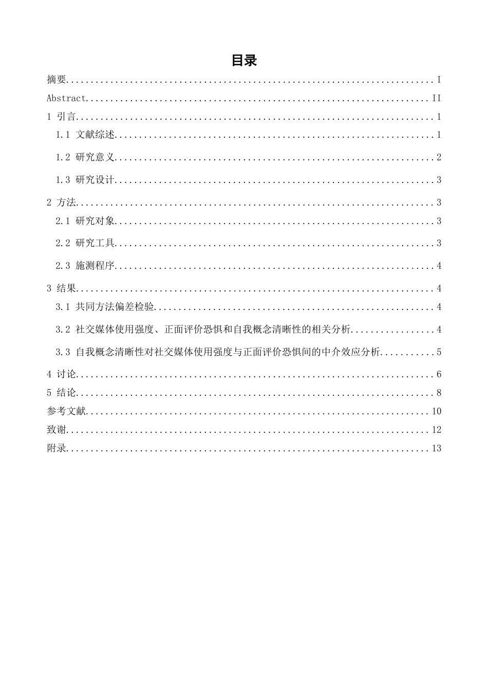 26年WH应用心理学 中学生社交媒体使用强度对正面评价恐惧的影响：自我概念清晰性的中介作用21.88-AI27.27-约12507字符.docx_第3页