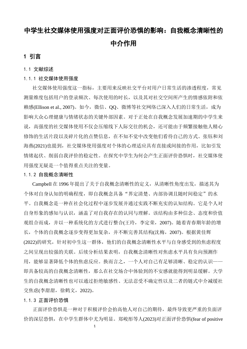 26年WH应用心理学 中学生社交媒体使用强度对正面评价恐惧的影响：自我概念清晰性的中介作用21.88-AI27.27-约12507字符.docx_第4页