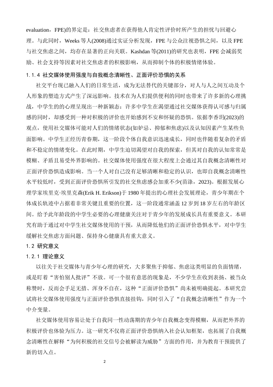 26年WH应用心理学 中学生社交媒体使用强度对正面评价恐惧的影响：自我概念清晰性的中介作用21.88-AI27.27-约12507字符.docx_第5页