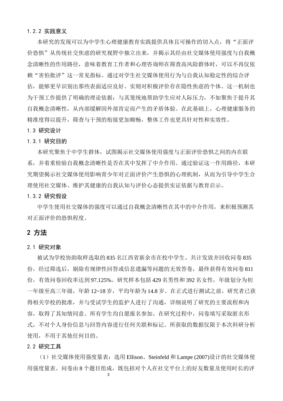 26年WH应用心理学 中学生社交媒体使用强度对正面评价恐惧的影响：自我概念清晰性的中介作用21.88-AI27.27-约12507字符.docx_第6页